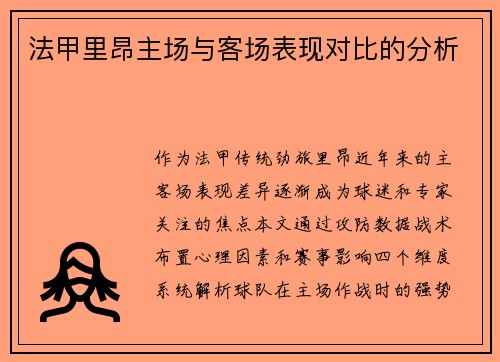 法甲里昂主场与客场表现对比的分析
