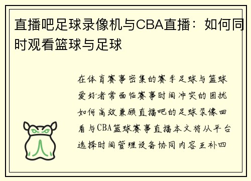 直播吧足球录像机与CBA直播：如何同时观看篮球与足球