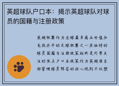 英超球队户口本：揭示英超球队对球员的国籍与注册政策