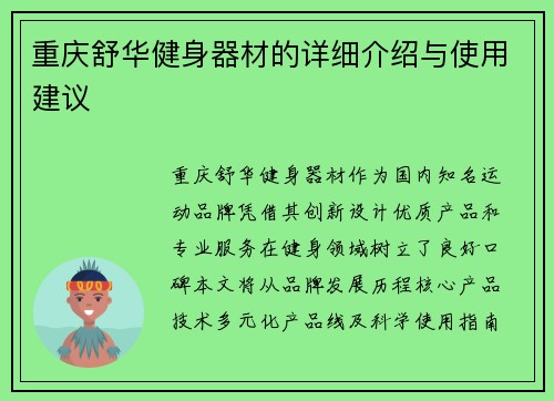 重庆舒华健身器材的详细介绍与使用建议