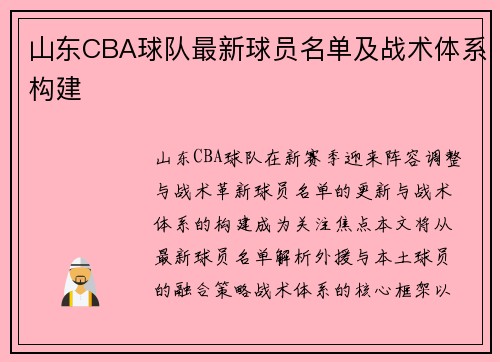 山东CBA球队最新球员名单及战术体系构建