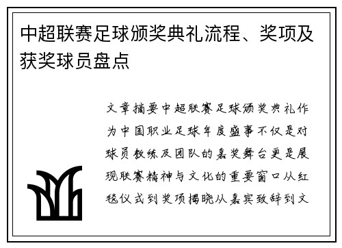 中超联赛足球颁奖典礼流程、奖项及获奖球员盘点