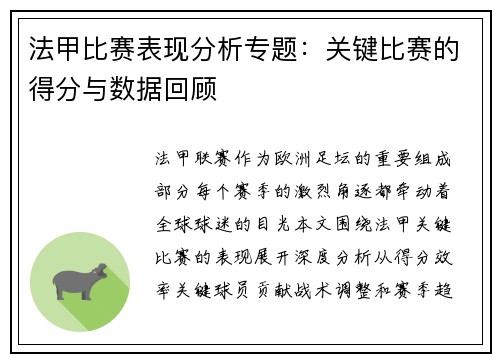 法甲比赛表现分析专题：关键比赛的得分与数据回顾