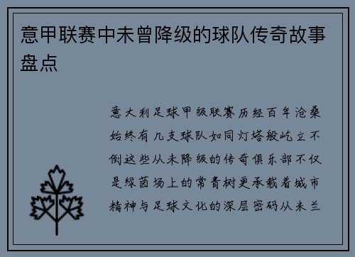 意甲联赛中未曾降级的球队传奇故事盘点