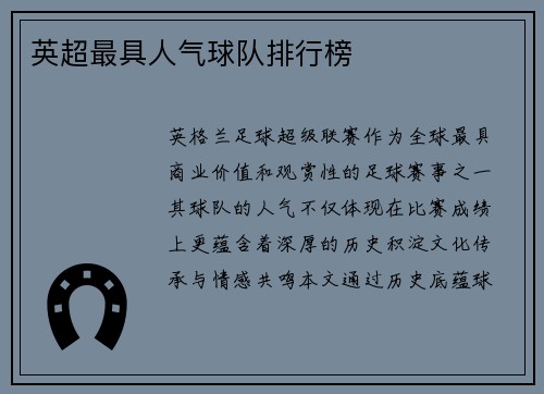 英超最具人气球队排行榜