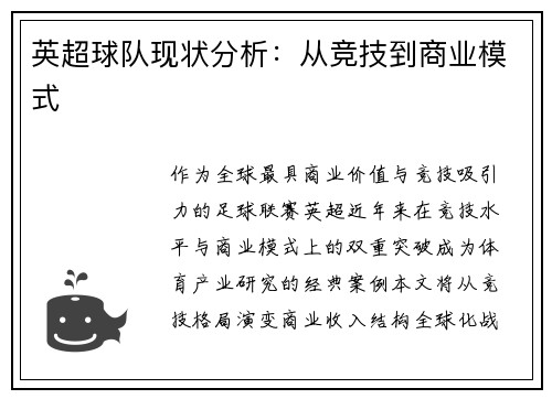 英超球队现状分析：从竞技到商业模式