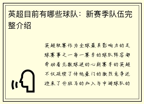 英超目前有哪些球队：新赛季队伍完整介绍