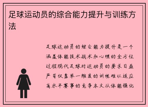 足球运动员的综合能力提升与训练方法