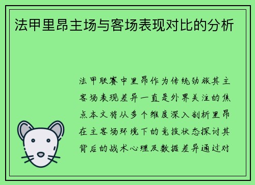 法甲里昂主场与客场表现对比的分析