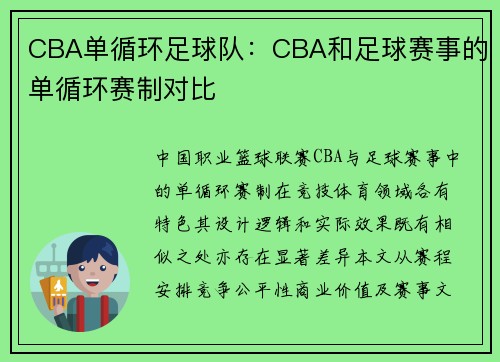 CBA单循环足球队：CBA和足球赛事的单循环赛制对比
