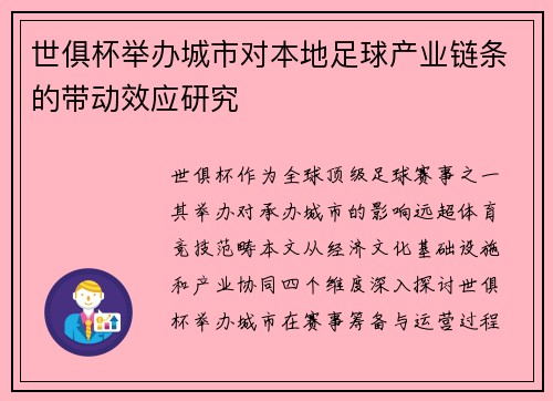 世俱杯举办城市对本地足球产业链条的带动效应研究