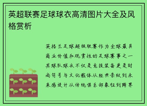 英超联赛足球球衣高清图片大全及风格赏析