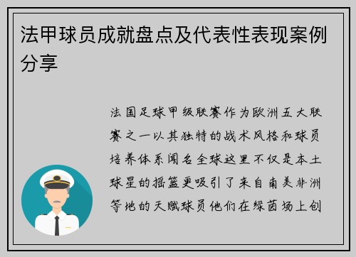法甲球员成就盘点及代表性表现案例分享