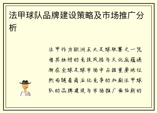法甲球队品牌建设策略及市场推广分析