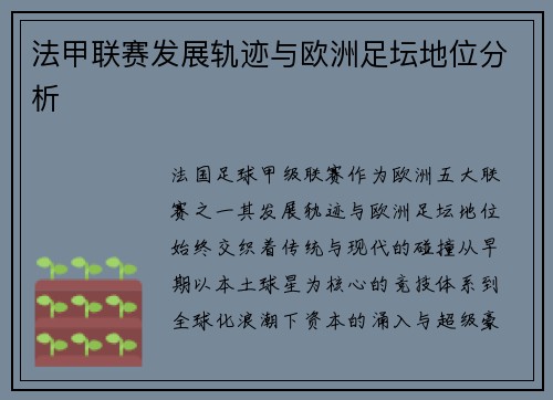 法甲联赛发展轨迹与欧洲足坛地位分析
