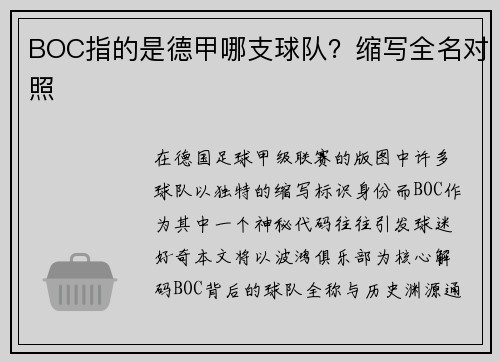BOC指的是德甲哪支球队？缩写全名对照
