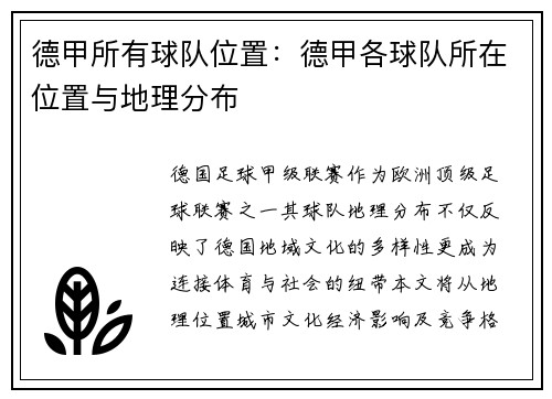德甲所有球队位置：德甲各球队所在位置与地理分布