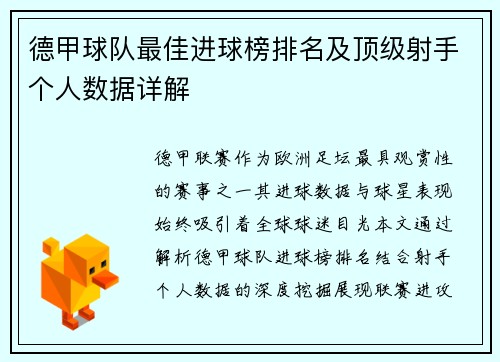 德甲球队最佳进球榜排名及顶级射手个人数据详解
