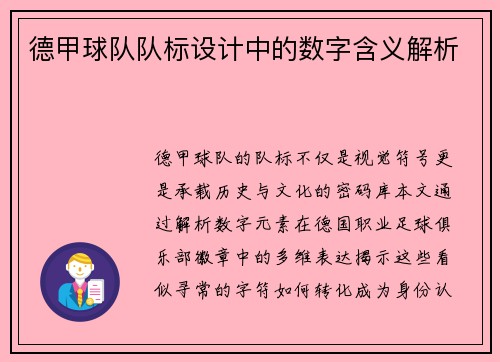 德甲球队队标设计中的数字含义解析
