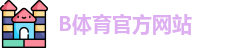 B体育 - B体育亚洲官方网站-BSPORTS